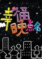 幸福晚点名海报
