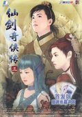 仙剑奇侠传3 海报