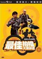最佳拍档2.大显神通海报