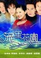 流星花园