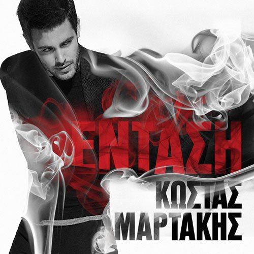 kostas martakis -《entasi》[mp3] - verycd电驴