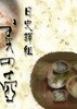 美之壶