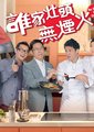 谁家灶头无烟火