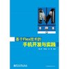 基于Flex技术的手机开发与实践 [平装]
