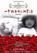 一个陌生女人的来信 海报