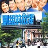 剧组的故事(5DVD)