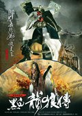 黑白龙狼传 海报