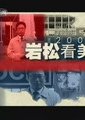 岩松看美国