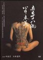赤目四十八泷心中未遂海报