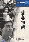 爱妻物语 海报