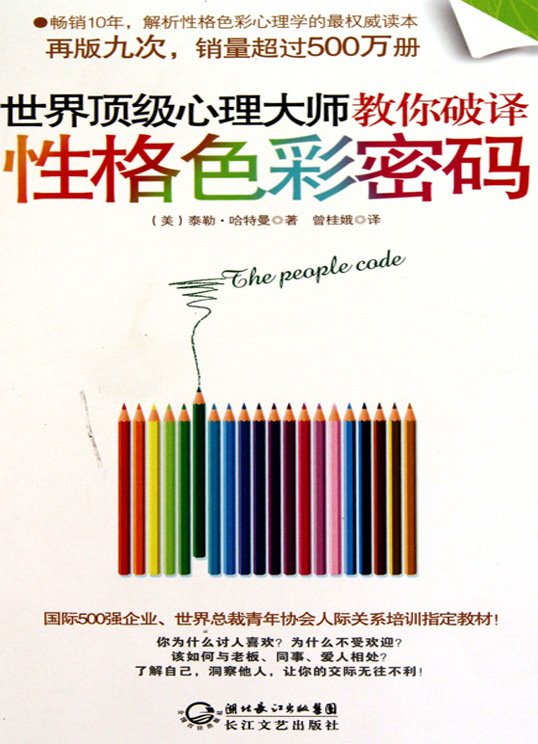 《世界顶级心理大师教你破译性格色彩密码》扫描版[PDF]