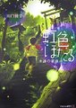 虹色萤火虫～永远的暑假～