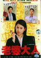 老婆大人海报