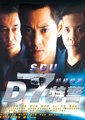 D7特警海报