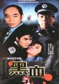 黑血