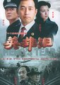 英雄泪海报