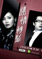 诱情转驳