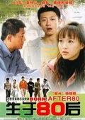 生于80后 海报