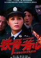 铁骨芳心海报