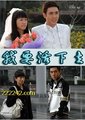 我要活下去