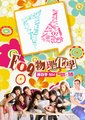 物理还是化学 第四季海报
