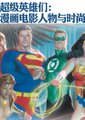 超级英雄们：漫画电影人物与时尚