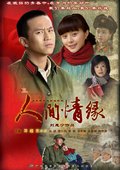 人间情缘 海报