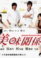美味关系海报