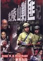 武陵山剿匪记海报