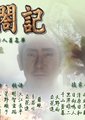 太阁记