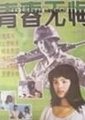 青春无悔海报