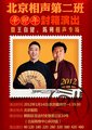 北京相声第二班辛卯年封箱演出