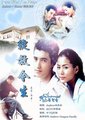 绽放今生海报