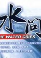 水问