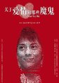 关于爱情和那些魔鬼