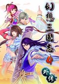 幻想三国志4外传 海报