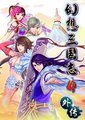 幻想三国志4外传
