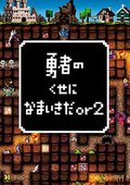 勇者别嚣张2 海报