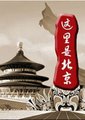 这里是北京