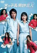 末子长男姐三人 海报