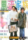 风流家族 海报