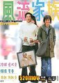 风流家族