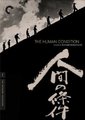 人间的条件（第三、四部）