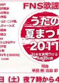 FNS歌谣祭夏季特别篇