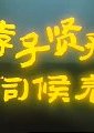 孝子贤孙伺候着海报