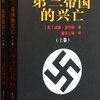 第三帝国的兴亡(套装上下册)