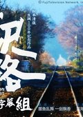 驿路-纪念松本清张诞辰100年特别企画系列 海报