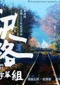 驿路-纪念松本清张诞辰100年特别企画系列