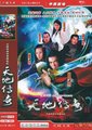 天地传奇海报