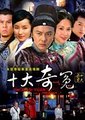 十大奇冤